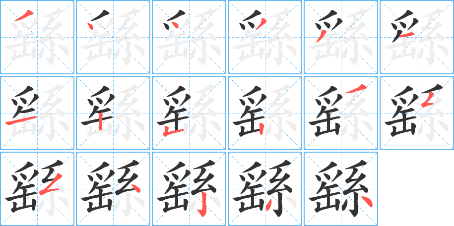繇字的笔顺分步演示