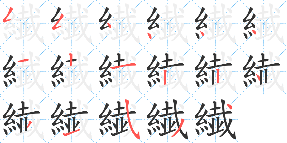 繊字的笔顺分步演示