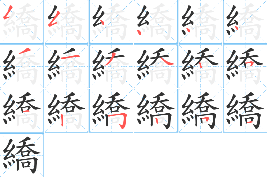 繑字的笔顺分步演示