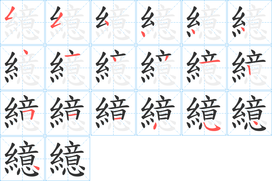 繶字的筆順?lè)植窖菔?></p>
<p><span id=
