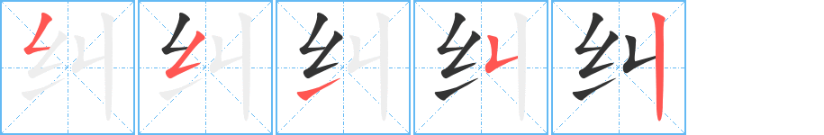 纠字的笔顺分步演示
