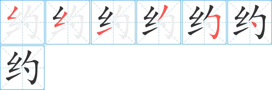 约字的笔顺分步演示