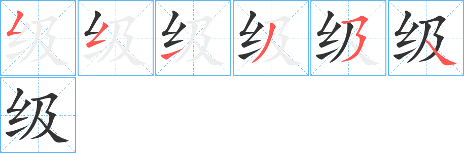 级字的笔顺分步演示