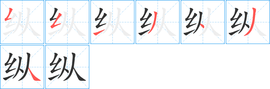 縱字的筆順?lè)植窖菔?></p>
<p><span id=