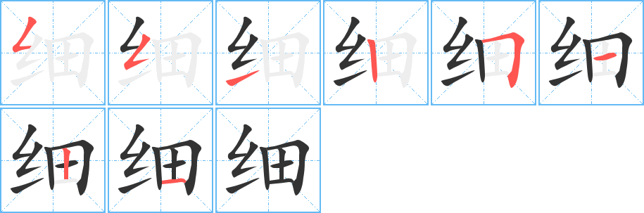 细字的笔顺分步演示