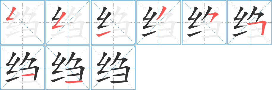 绉字的笔顺分步演示