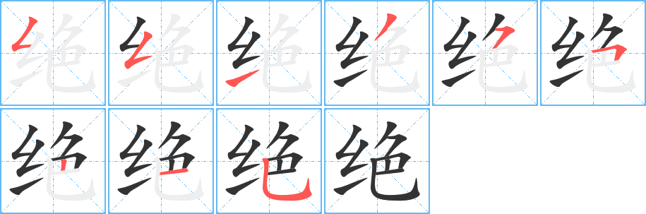 绝字的笔顺分步演示