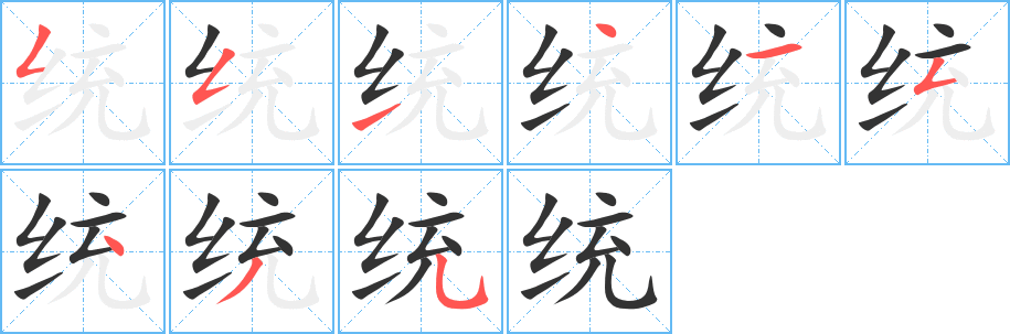 统字的笔顺分步演示