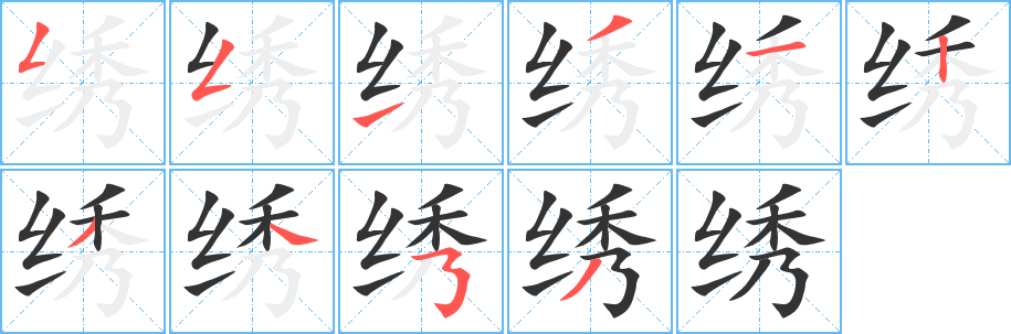 绣字的笔顺分步演示