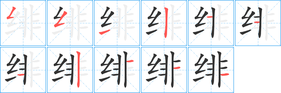 緋字的筆順?lè)植窖菔?></p>
<p><span id=