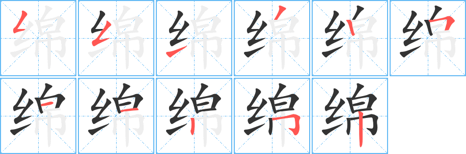 绵字的笔顺分步演示