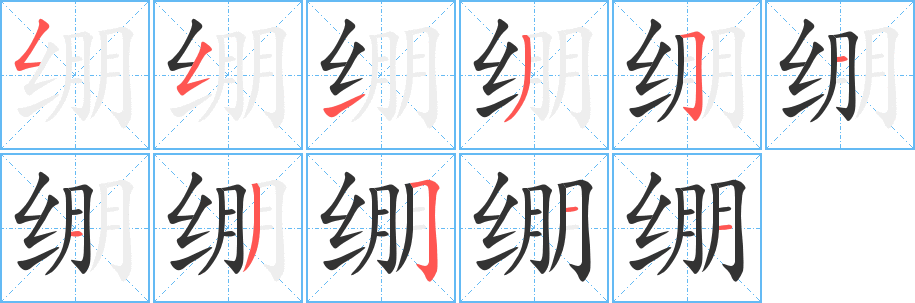 绷字的笔顺分步演示