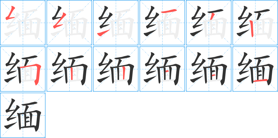 缅字的笔顺分步演示