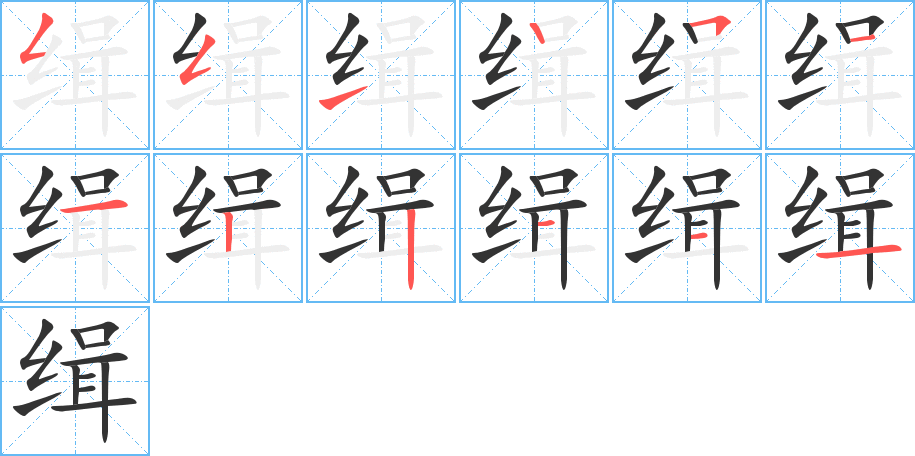 緝字的筆順分步演示