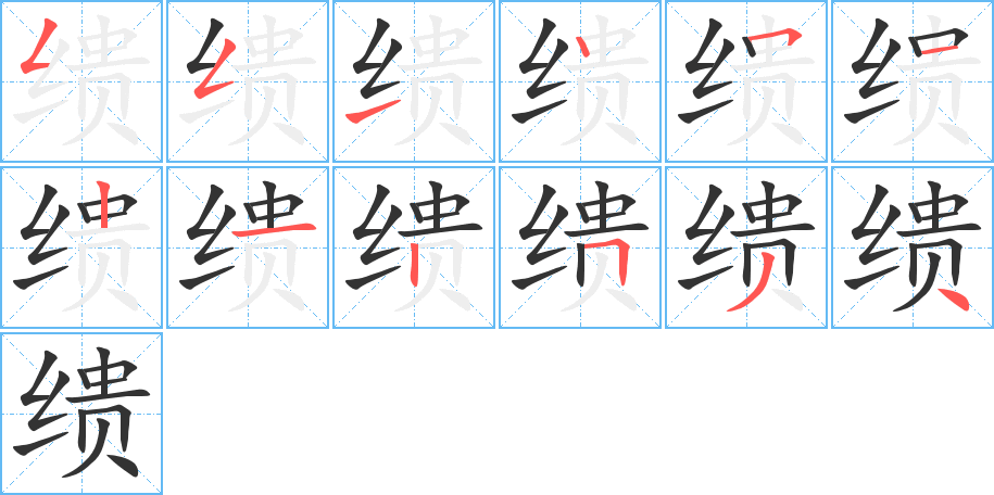 繢字的筆順?lè)植窖菔?></p>
<p><span id=