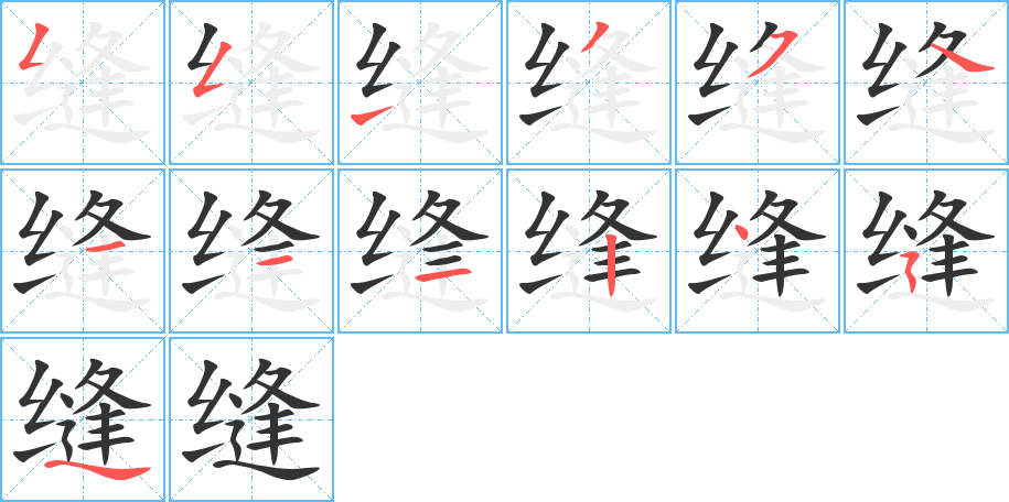 縫字的筆順分步演示