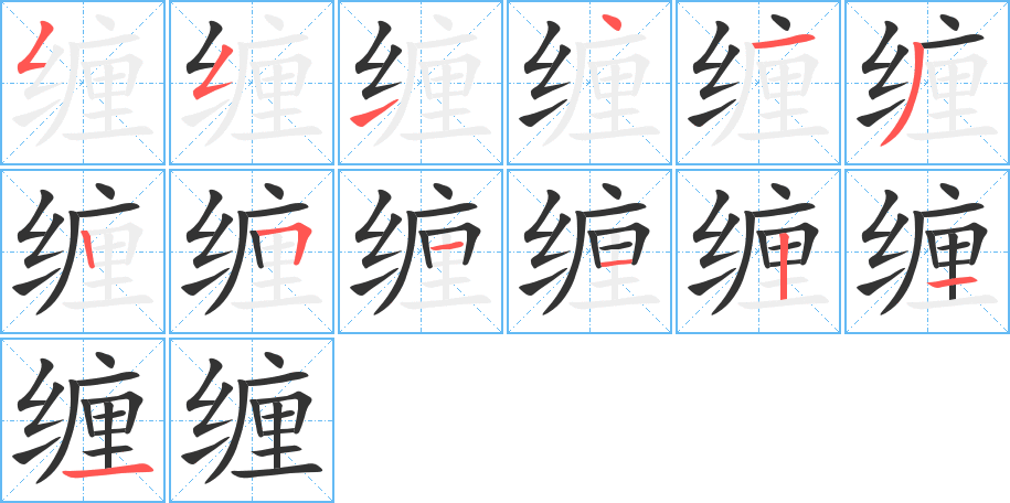 缠字的笔顺分步演示