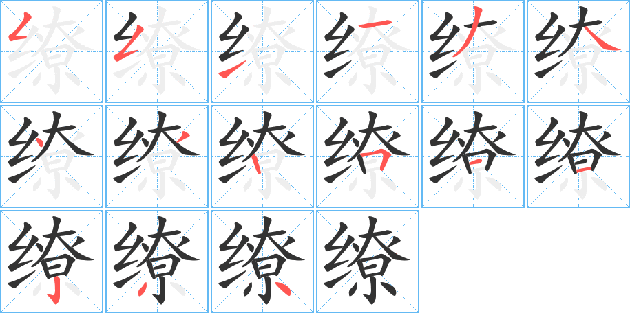 繚字的筆順?lè)植窖菔?></p>
<p><span id=