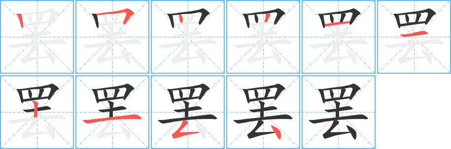 罷字的筆順?lè)植窖菔?></p>
<p><span id=