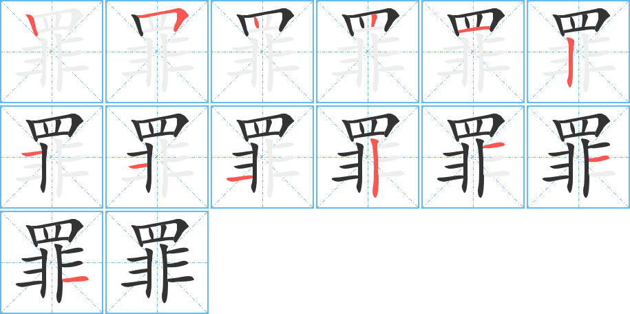 罪字的笔顺分步演示