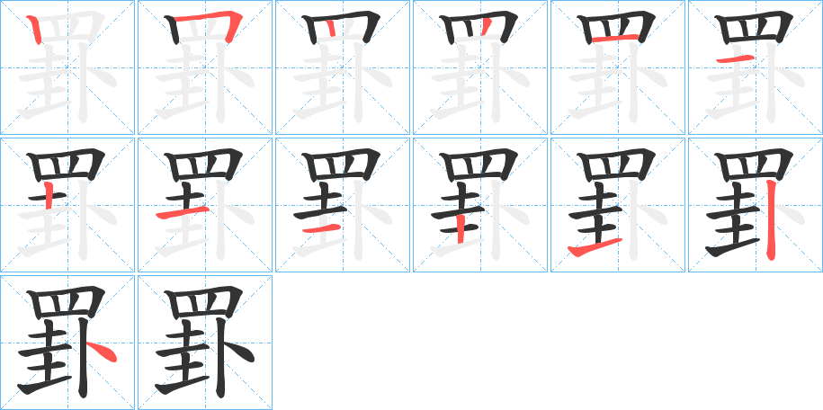 罫字的笔顺分步演示