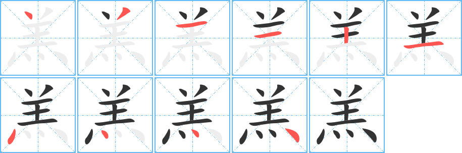 羔字的笔顺分步演示
