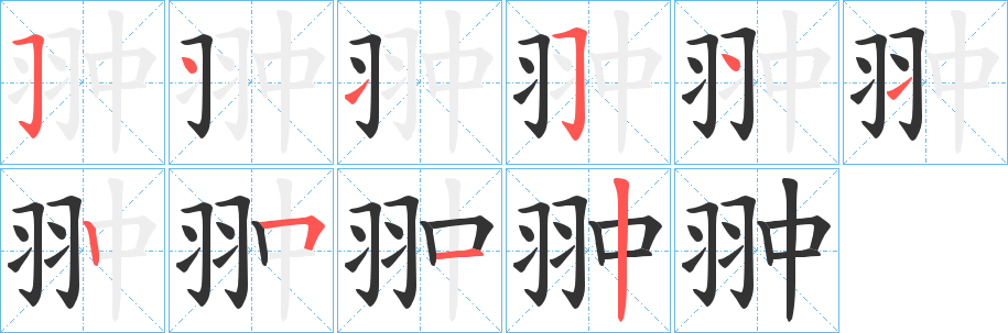 翀字的筆順分步演示