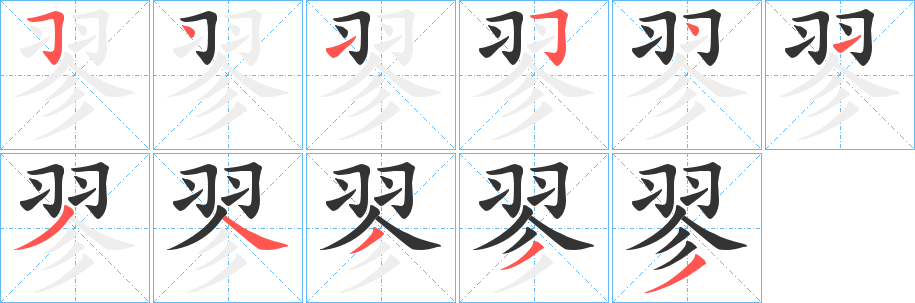 翏字的筆順?lè)植窖菔?></p>
<p><span id=