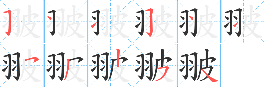 翍字的笔顺分步演示