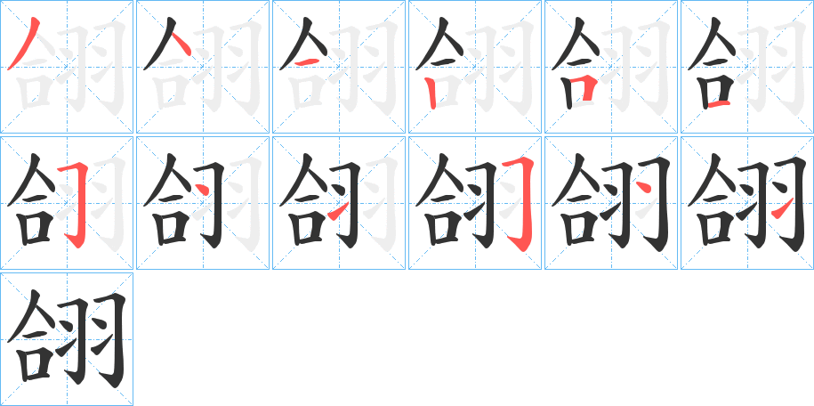 翖字的筆順?lè)植窖菔?></p>
<p><span id=
