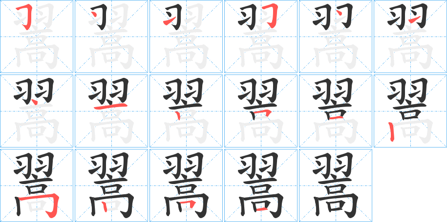 翯字的笔顺分步演示