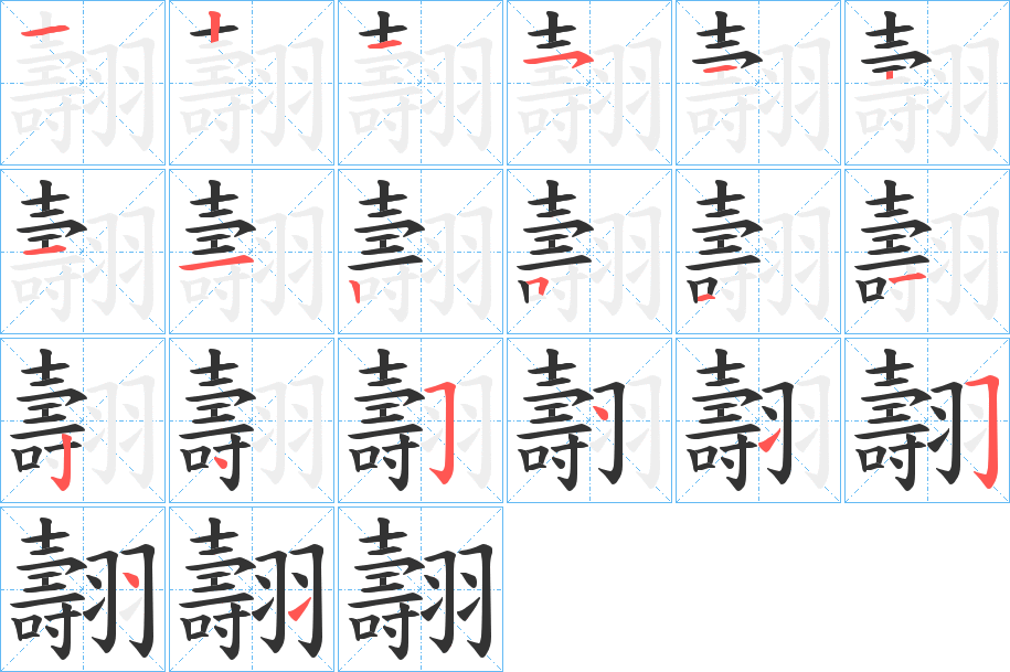 翿字的笔顺分步演示