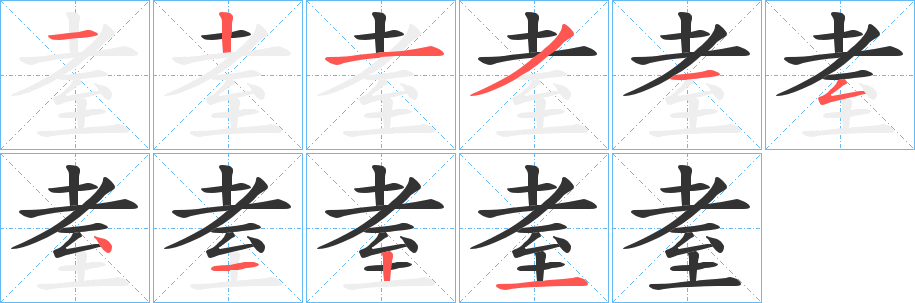 耊字的笔顺分步演示
