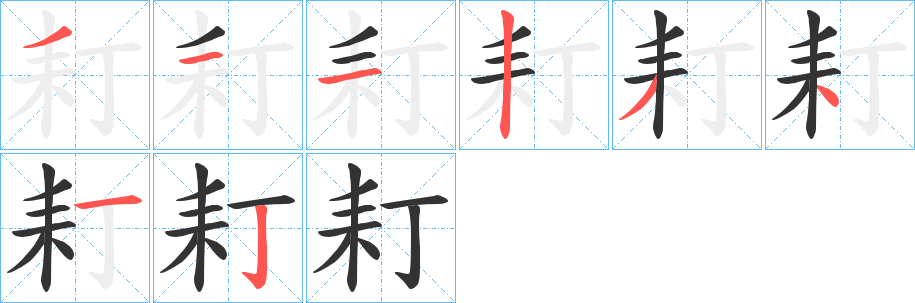 耓字的笔顺分步演示