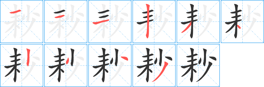 耖字的笔顺分步演示