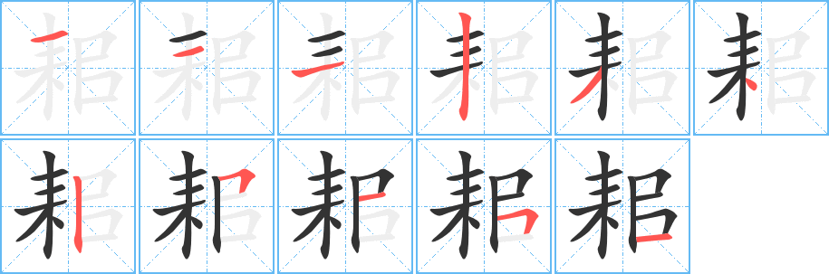 耜字的笔顺分步演示