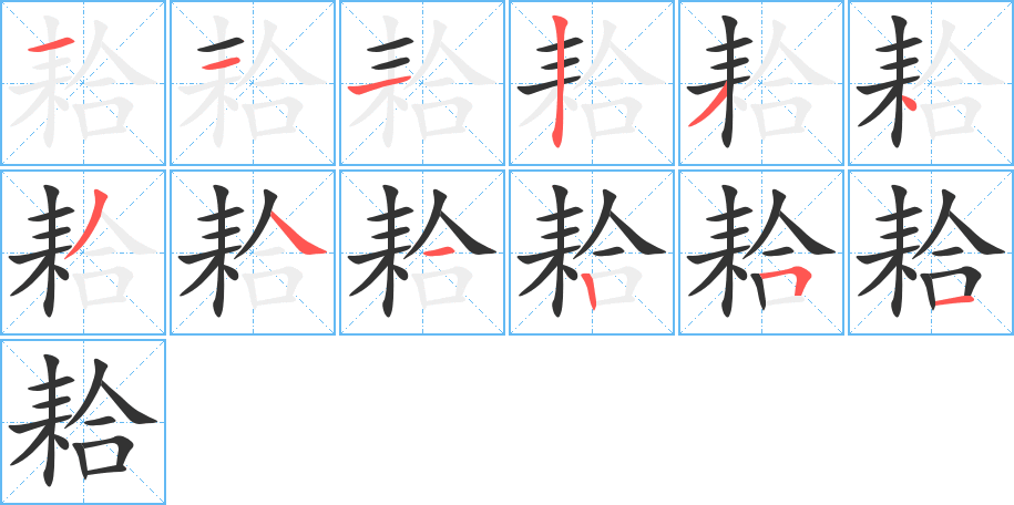 耠字的笔顺分步演示