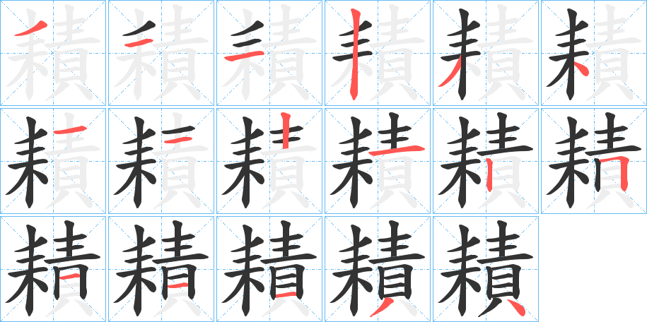 耫字的笔顺分步演示