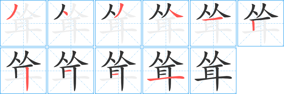 耸字的笔顺分步演示