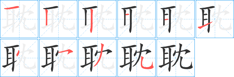 耽字的筆順分步演示
