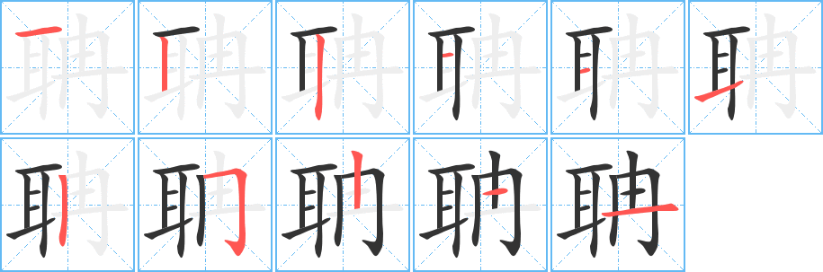 聃字的笔顺分步演示