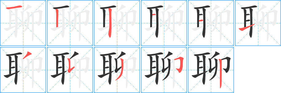 聊字的笔顺分步演示