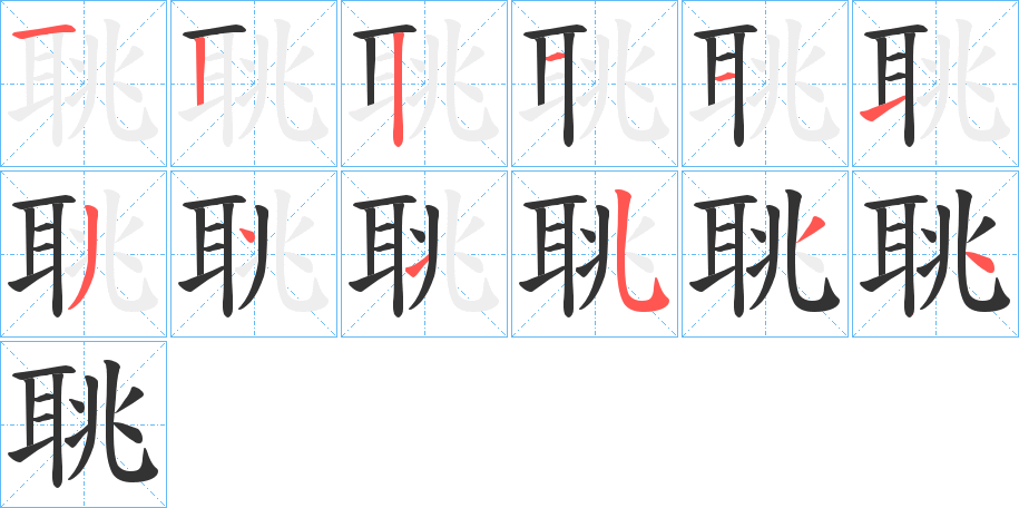 聎字的筆順?lè)植窖菔?></p>
<p><span id=