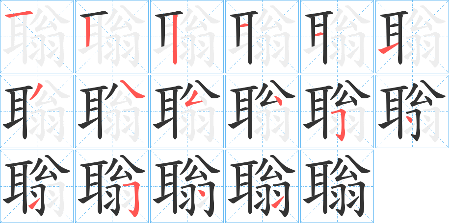 聬字的筆順?lè)植窖菔?></p>
<p><span id=