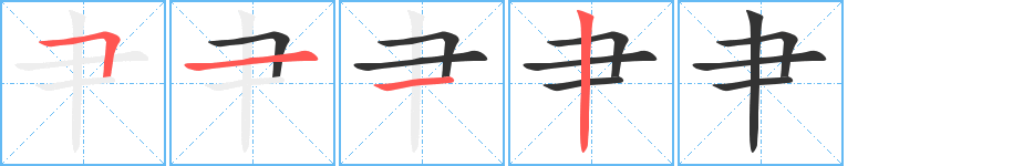 肀字的筆順分步演示