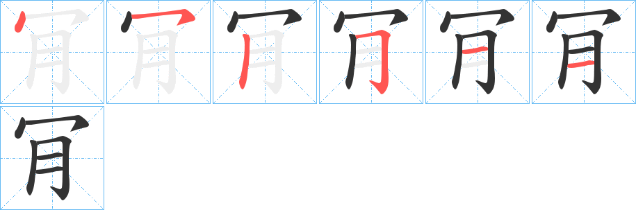 肎字的笔顺分步演示