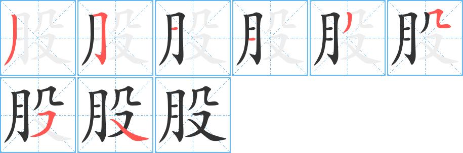股字的筆順分步演示
