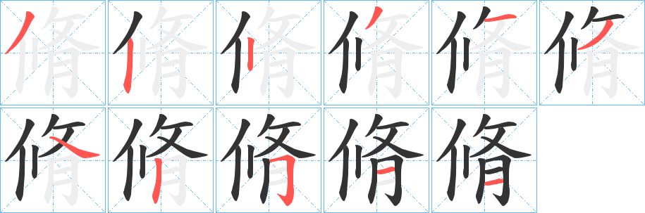 脩字的笔顺分步演示