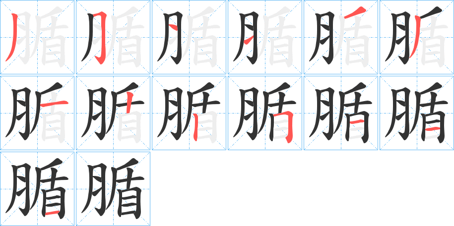 腯字的筆順?lè)植窖菔?></p>
<p><span id=
