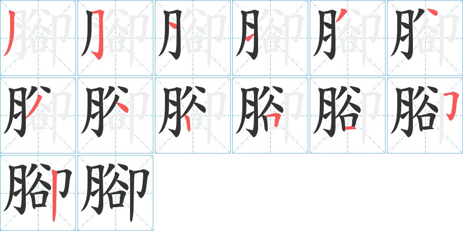 腳字的筆順?lè)植窖菔?></p>
<p><span id=